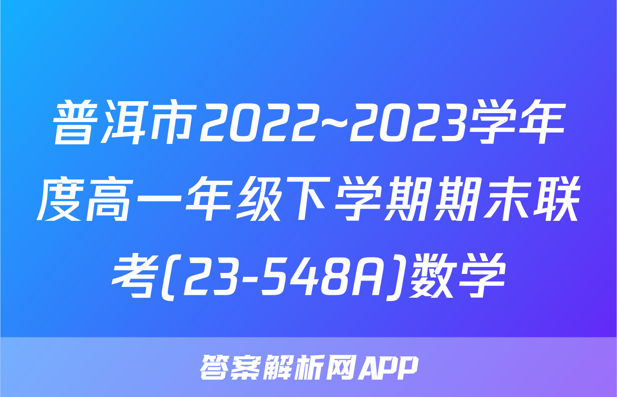 普洱市2022~2023学年度高一年级下学期期末联考(23-548A)数学