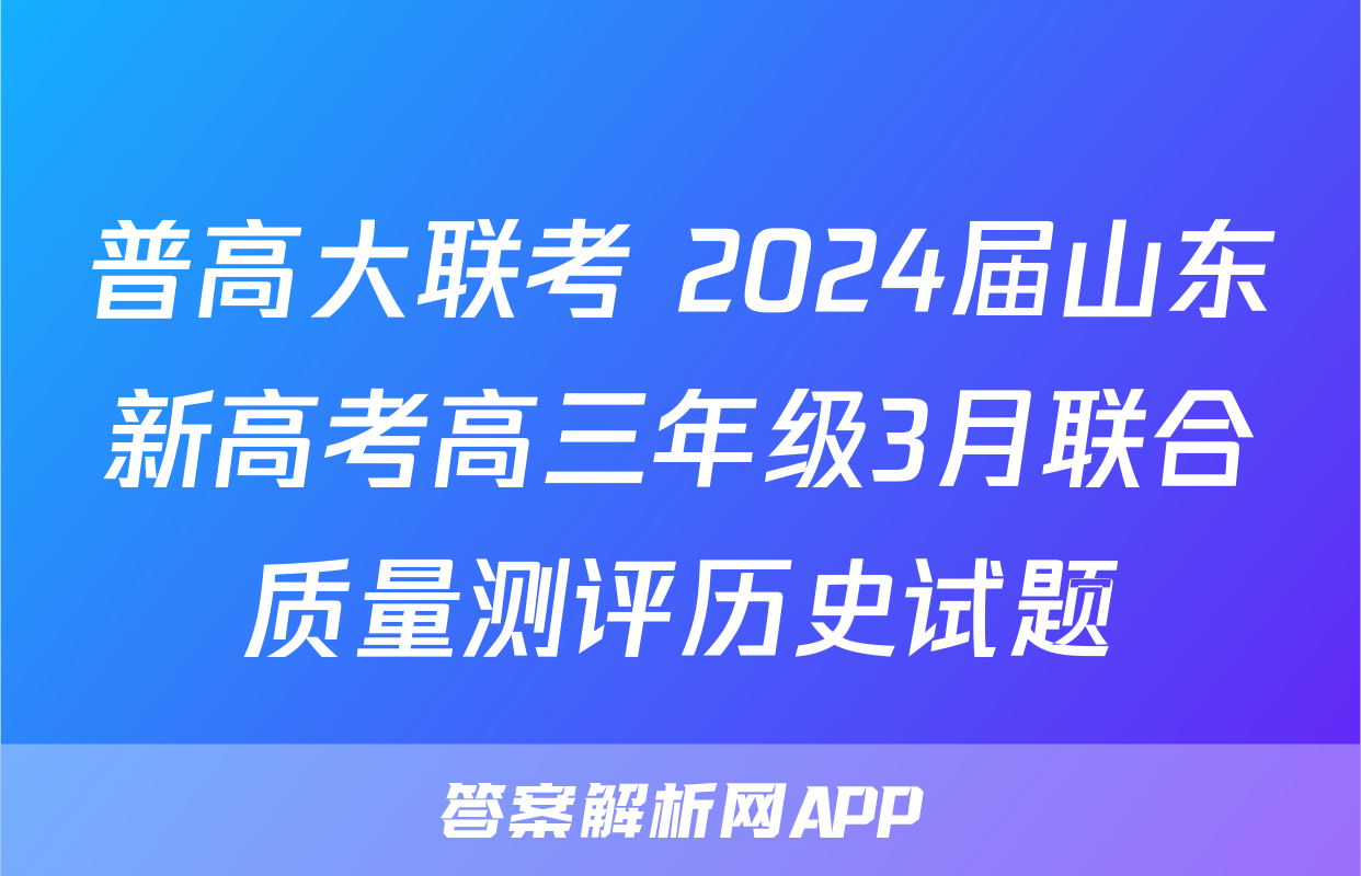普高大联考 2024届山东新高考高三年级3月联合质量测评历史试题