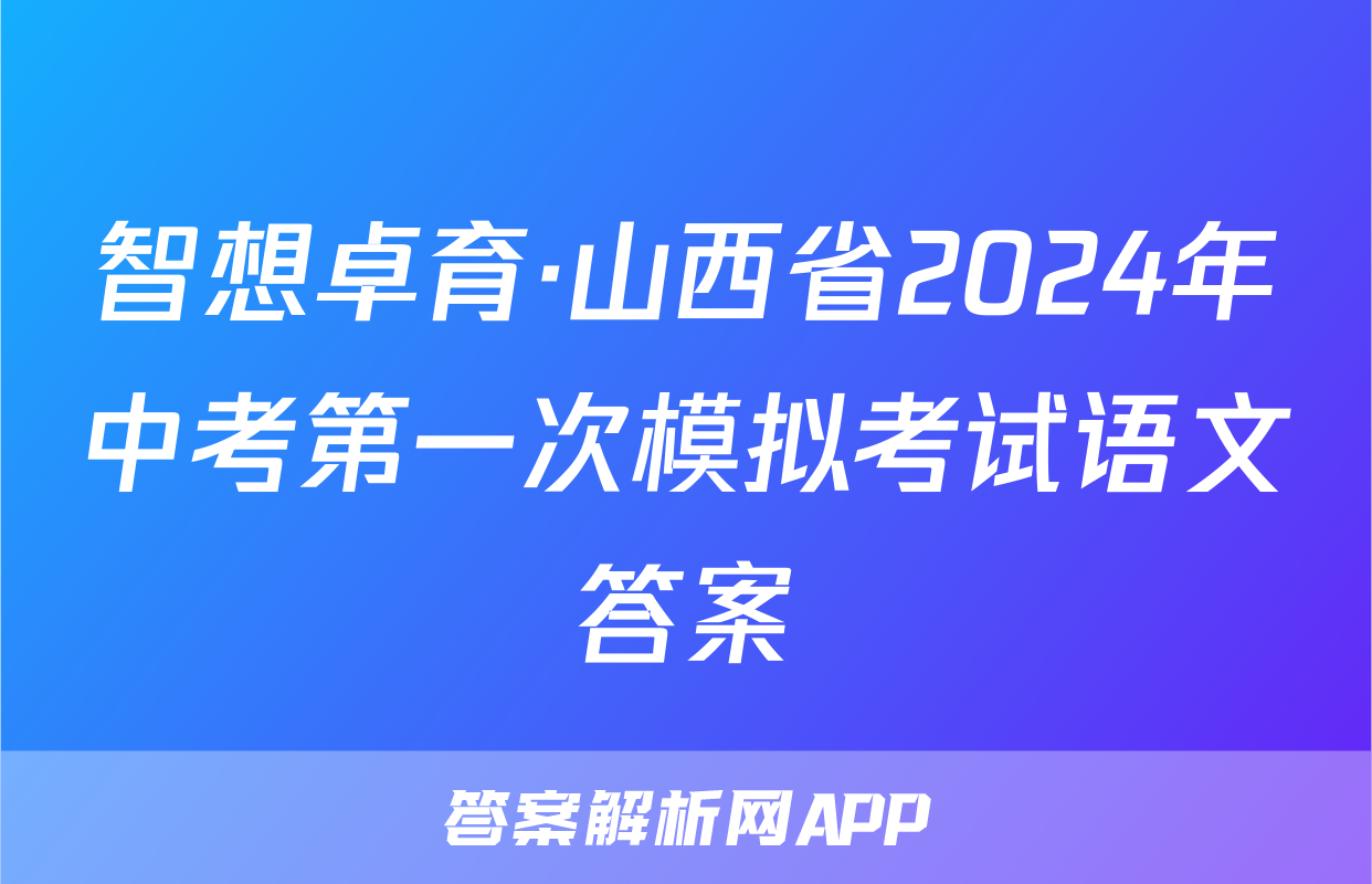 智想卓育·山西省2024年中考第一次模拟考试语文答案