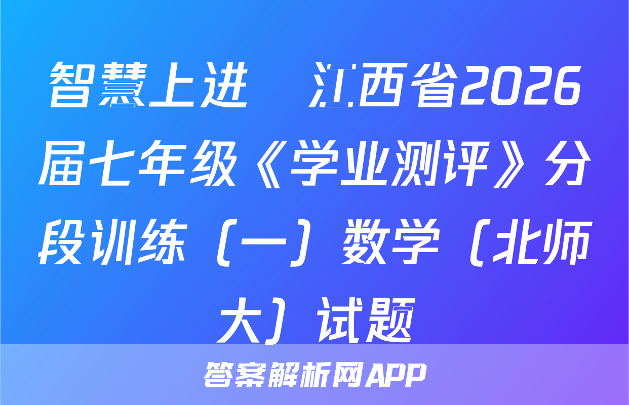 智慧上进•江西省2026届七年级《学业测评》分段训练（一）数学（北师大）试题