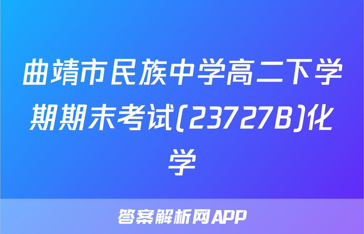 曲靖市民族中学高二下学期期末考试(23727B)化学