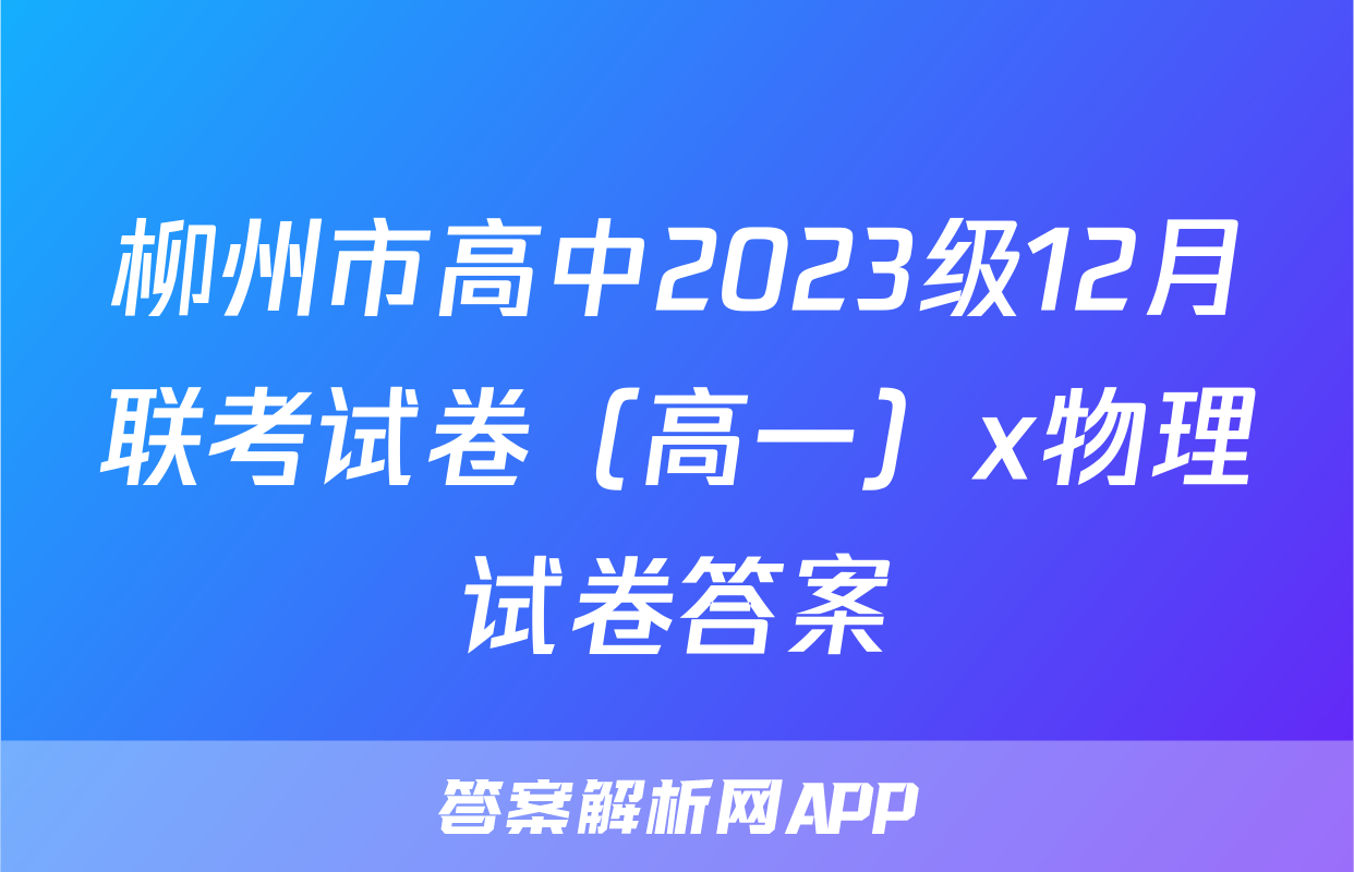 柳州市高中2023级12月联考试卷（高一）x物理试卷答案