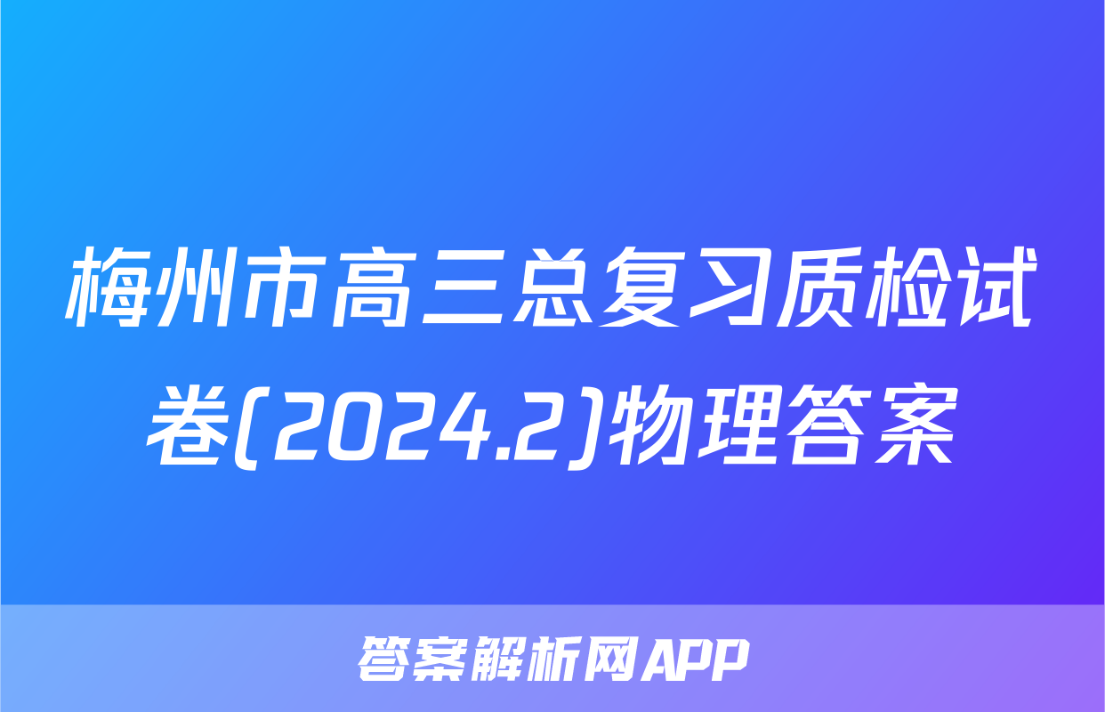 梅州市高三总复习质检试卷(2024.2)物理答案