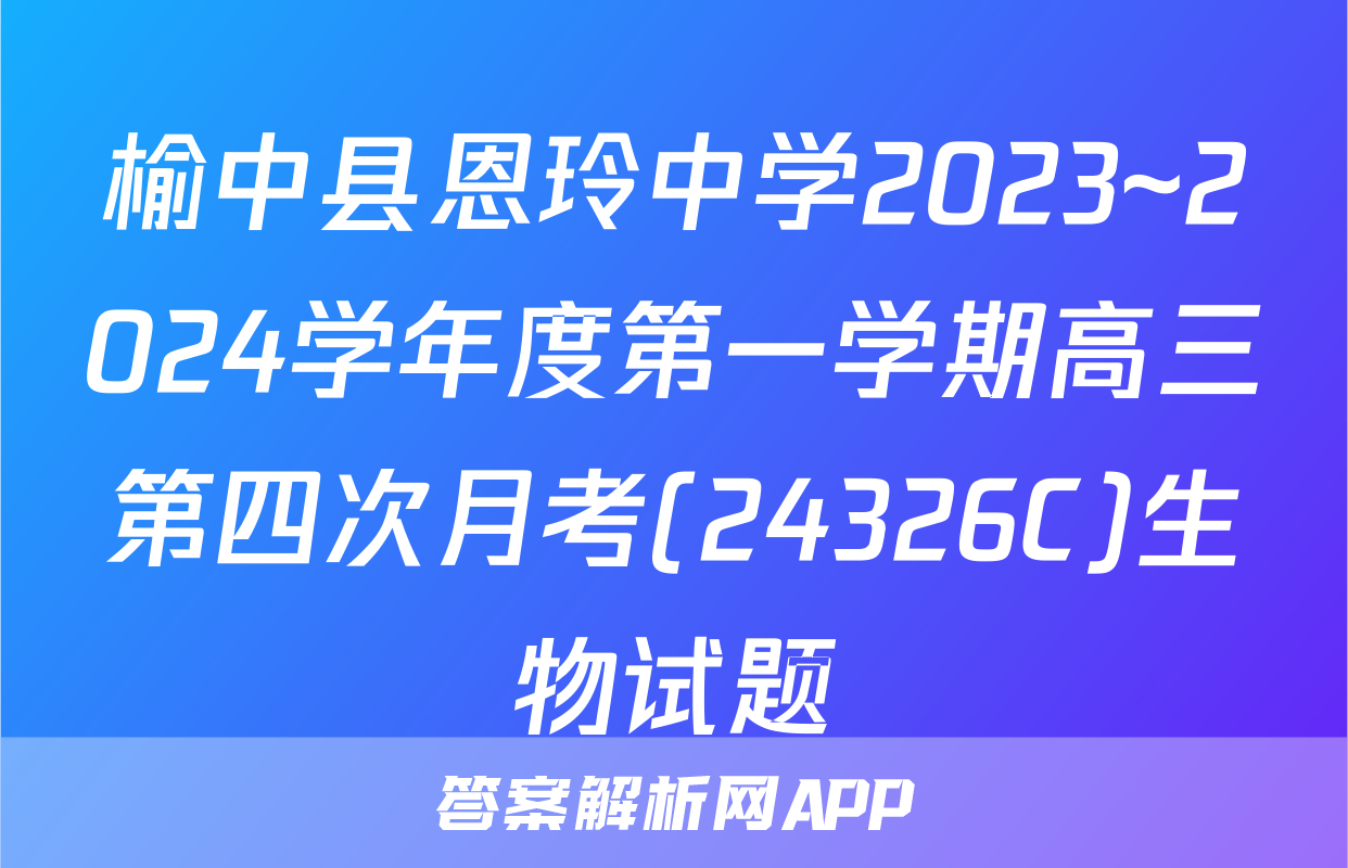 榆中县恩玲中学2023~2024学年度第一学期高三第四次月考(24326C)生物试题