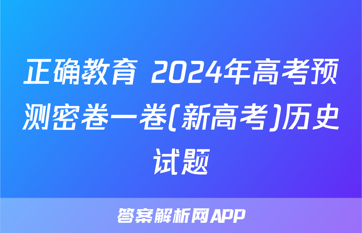 正确教育 2024年高考预测密卷一卷(新高考)历史试题