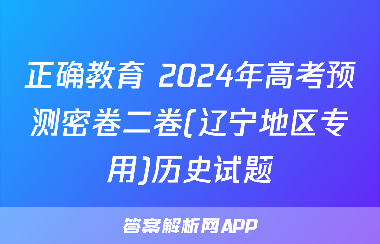 正确教育 2024年高考预测密卷二卷(辽宁地区专用)历史试题