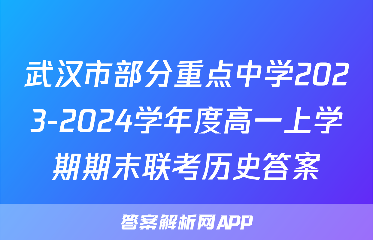 武汉市部分重点中学2023-2024学年度高一上学期期末联考历史答案