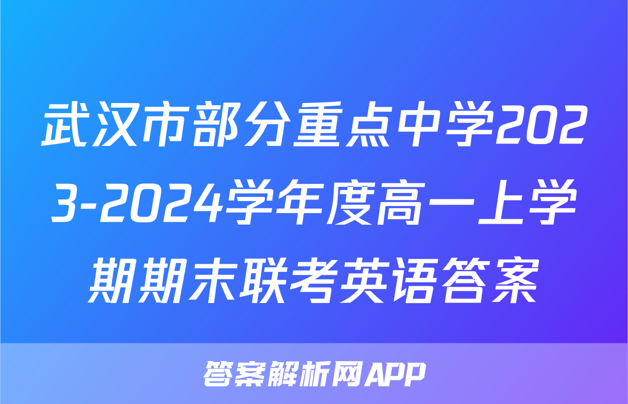 武汉市部分重点中学2023-2024学年度高一上学期期末联考英语答案
