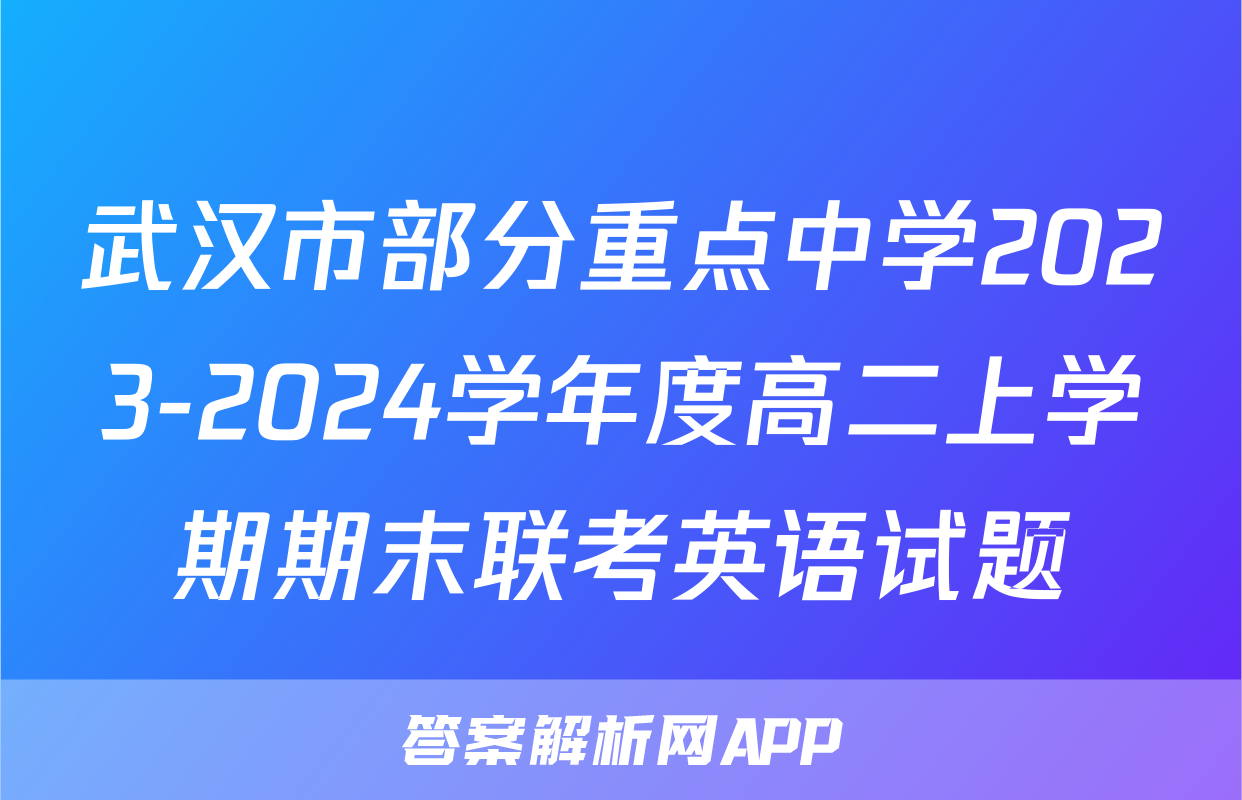 武汉市部分重点中学2023-2024学年度高二上学期期末联考英语试题