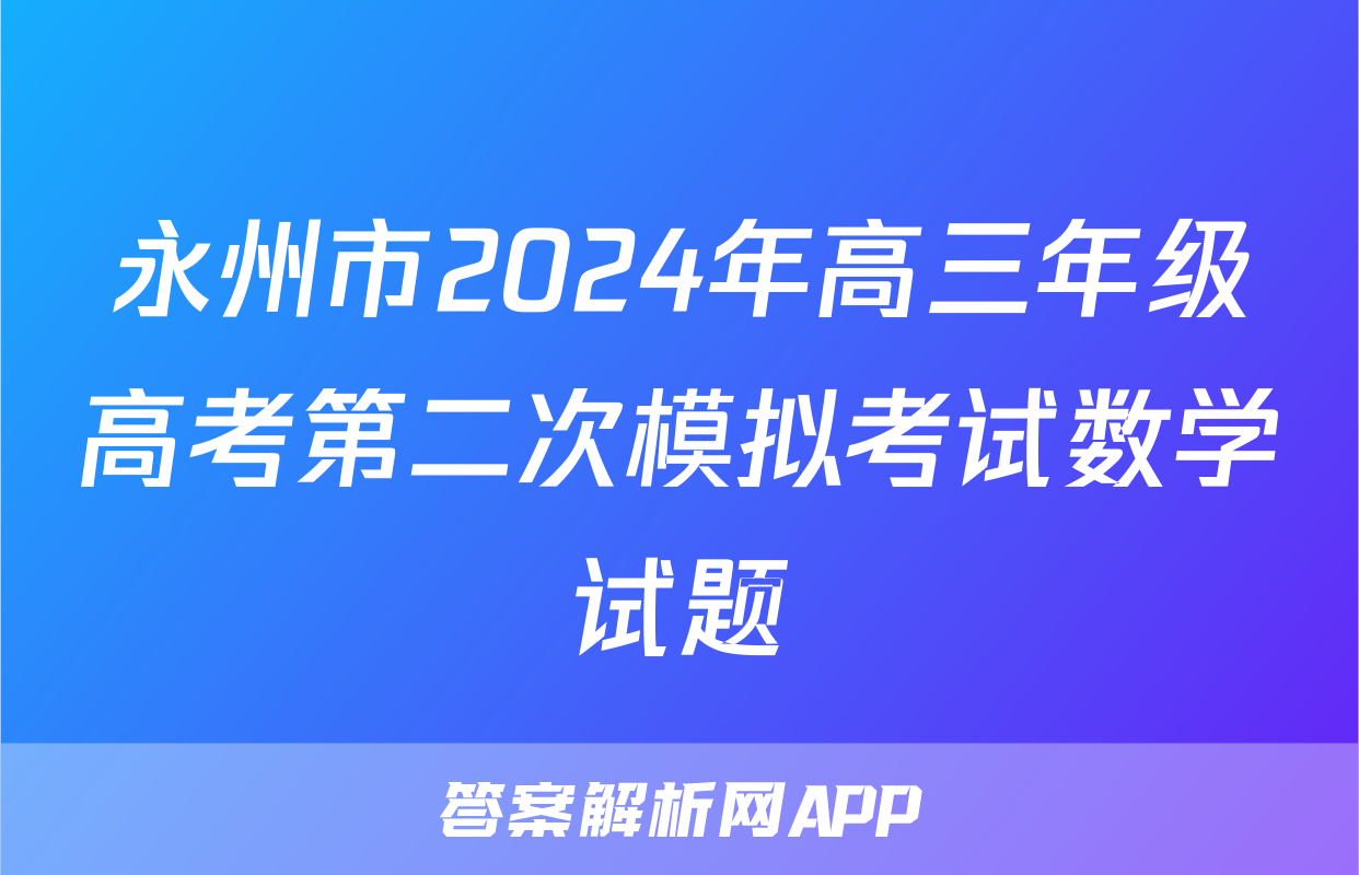 永州市2024年高三年级高考第二次模拟考试数学试题