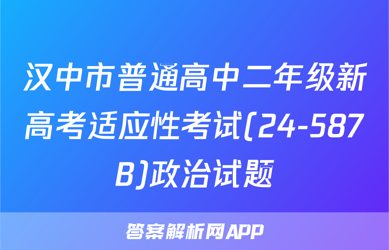 汉中市普通高中二年级新高考适应性考试(24-587B)政治试题