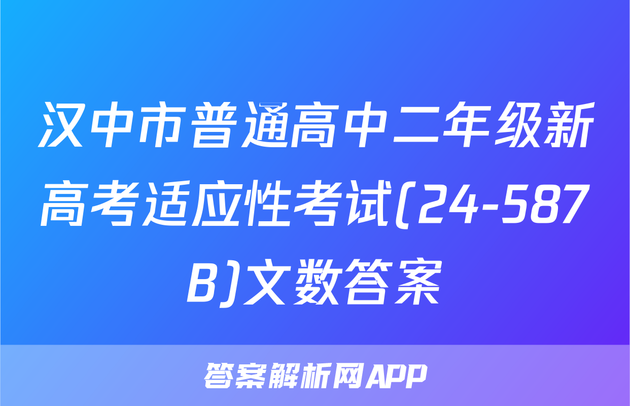 汉中市普通高中二年级新高考适应性考试(24-587B)文数答案