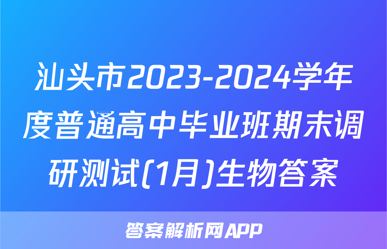 汕头市2023-2024学年度普通高中毕业班期末调研测试(1月)生物答案
