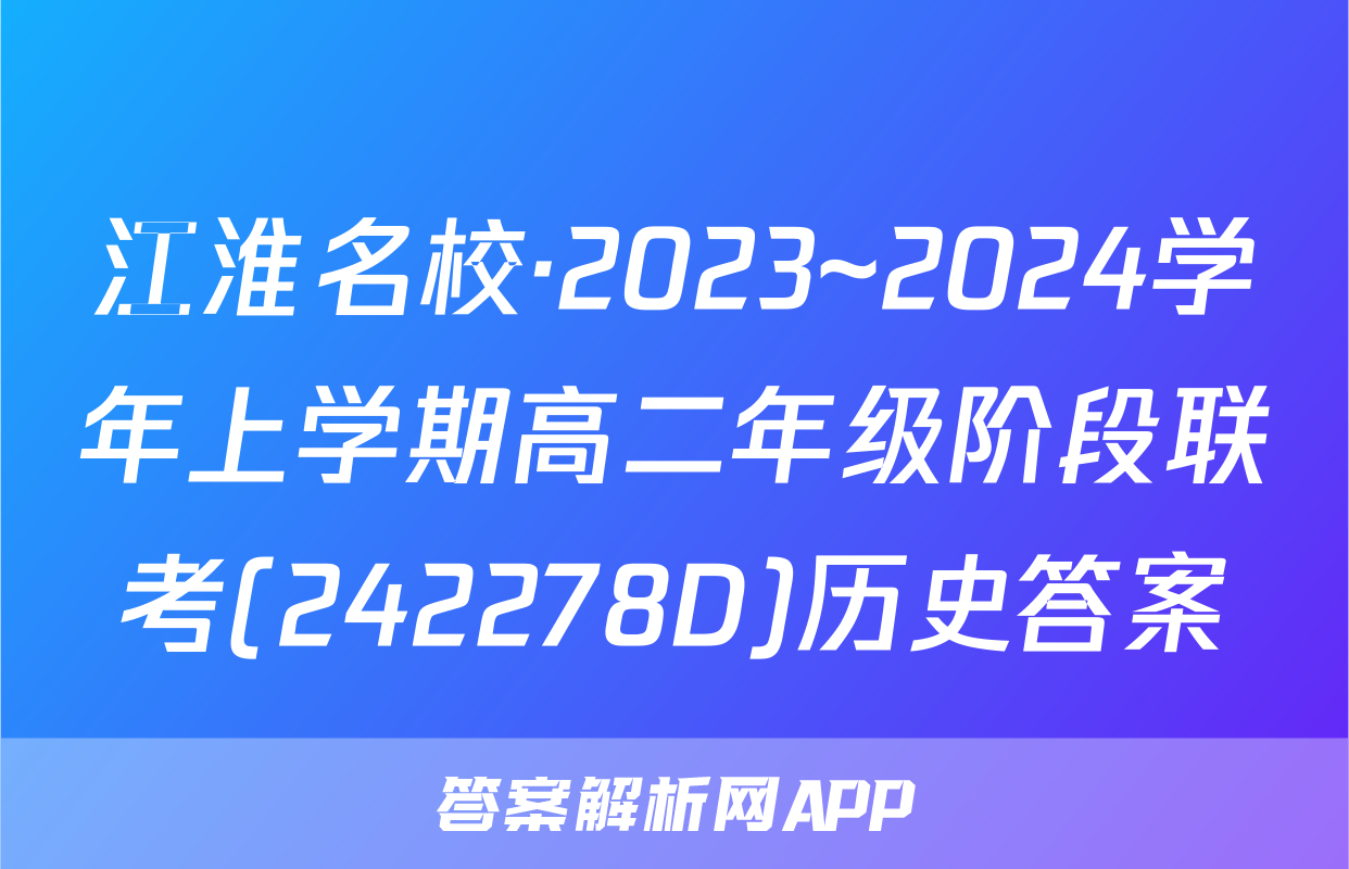 江淮名校·2023~2024学年上学期高二年级阶段联考(242278D)历史答案