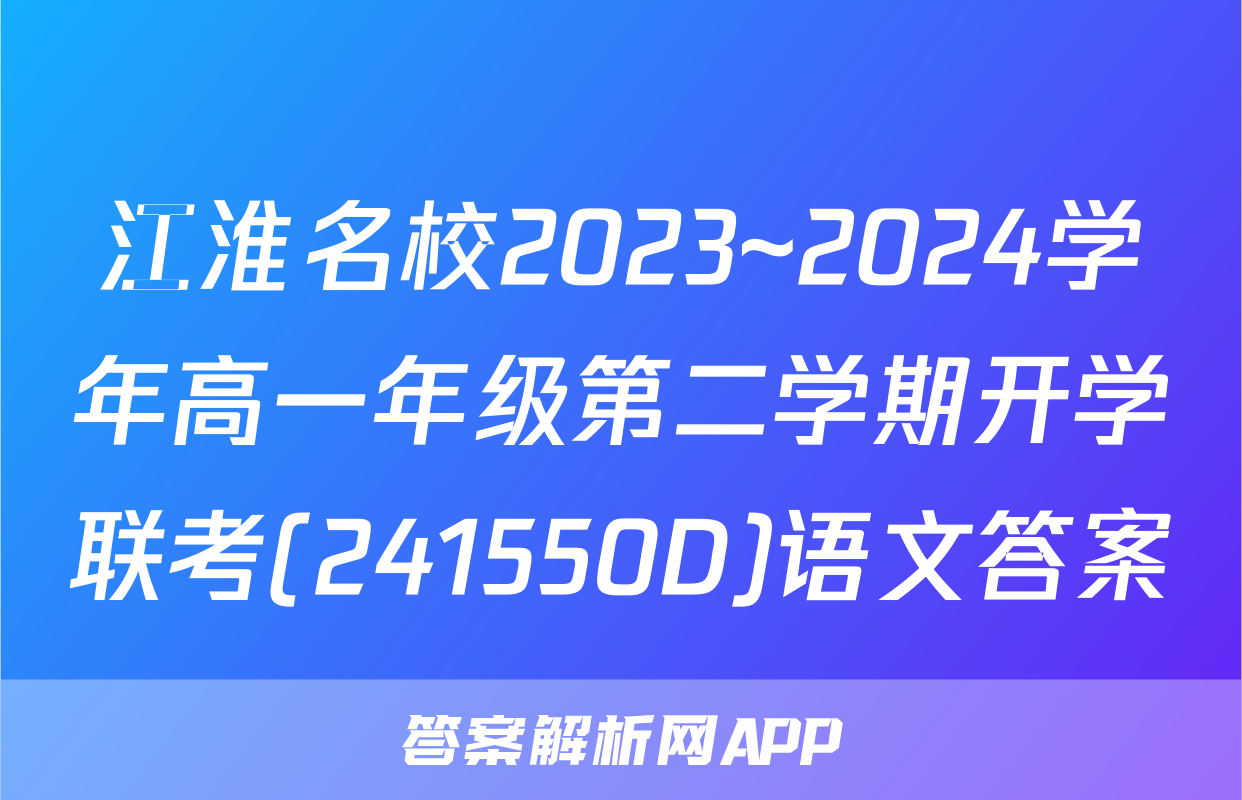 江淮名校2023~2024学年高一年级第二学期开学联考(241550D)语文答案