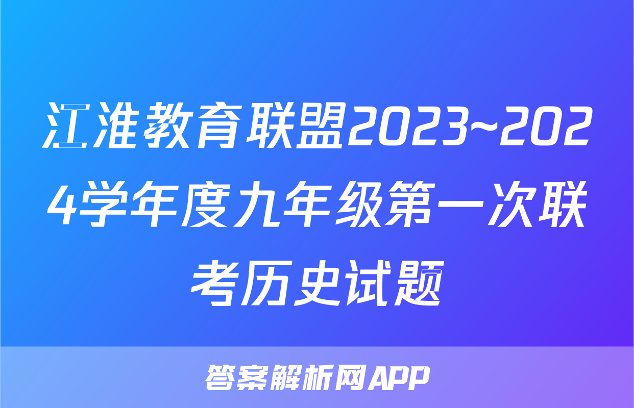 江淮教育联盟2023~2024学年度九年级第一次联考历史试题