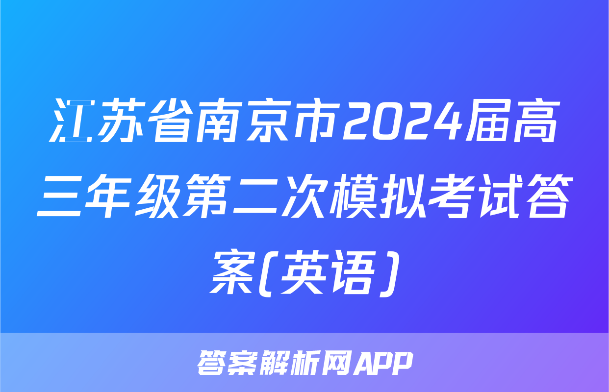 江苏省南京市2024届高三年级第二次模拟考试答案(英语)