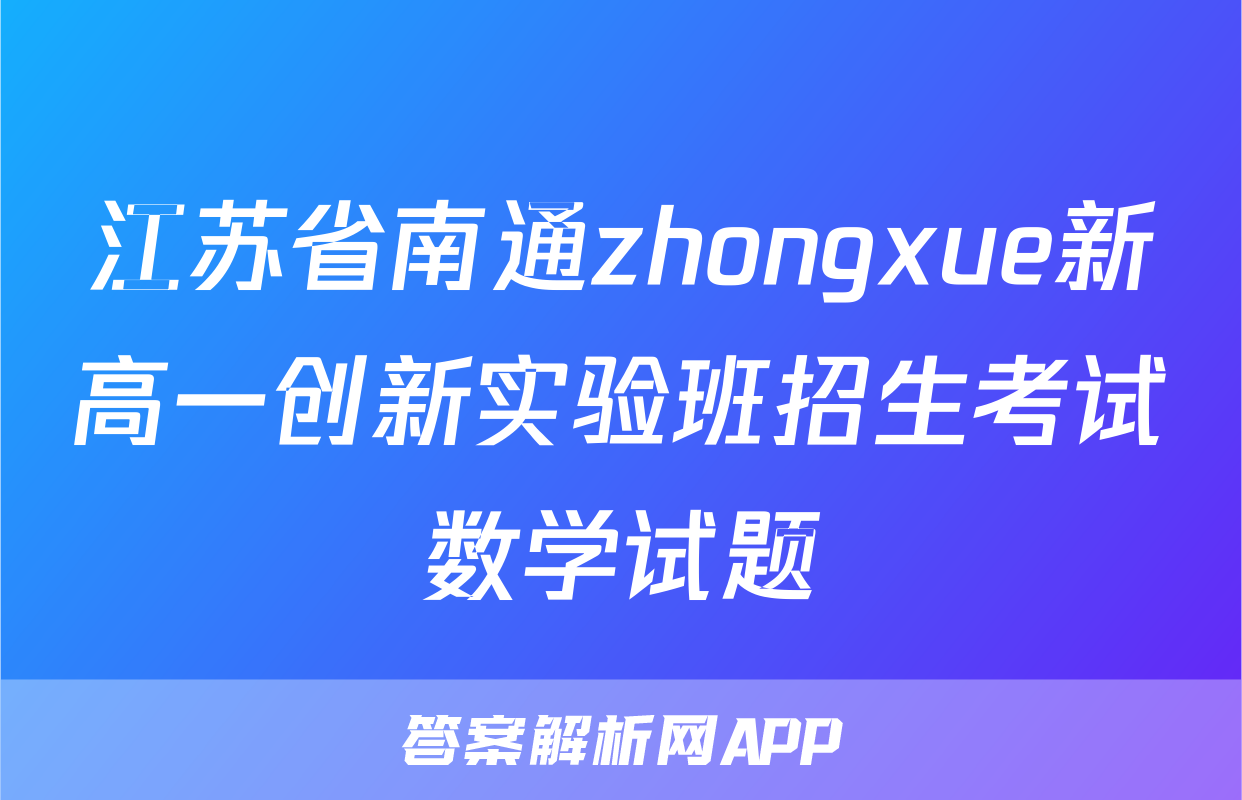 江苏省南通zhongxue新高一创新实验班招生考试数学试题