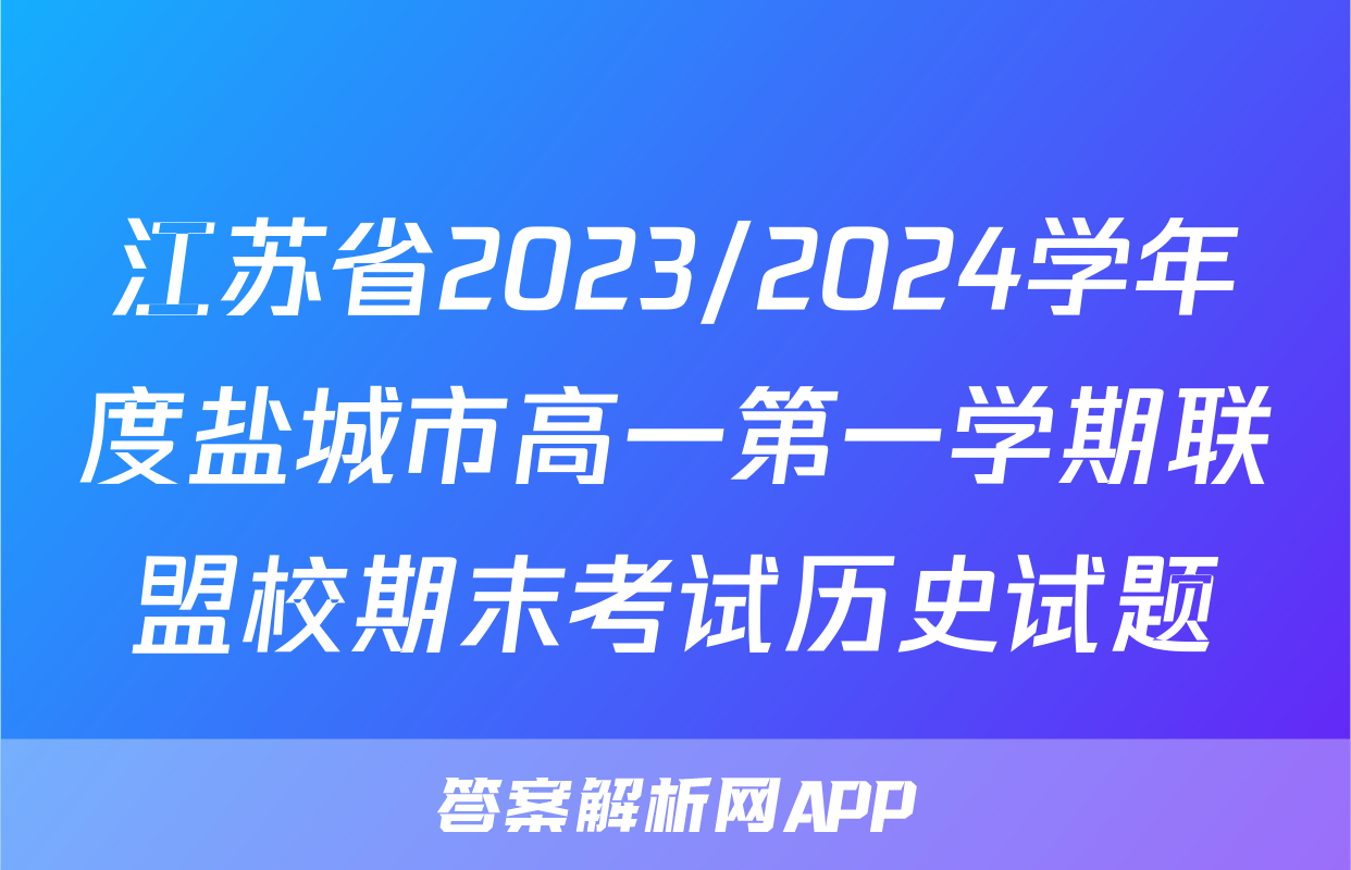 江苏省2023/2024学年度盐城市高一第一学期联盟校期末考试历史试题