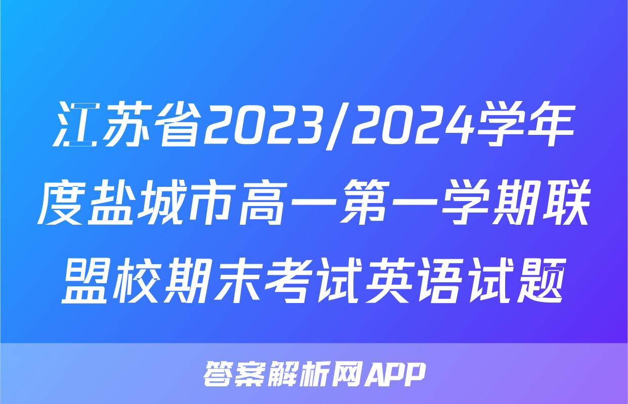 江苏省2023/2024学年度盐城市高一第一学期联盟校期末考试英语试题