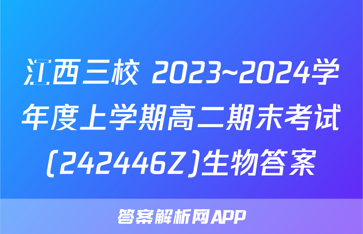 江西三校 2023~2024学年度上学期高二期末考试(242446Z)生物答案