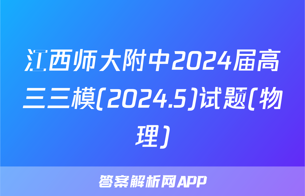 江西师大附中2024届高三三模(2024.5)试题(物理)