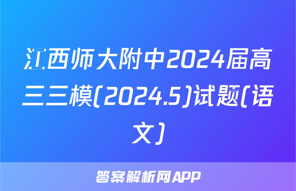 江西师大附中2024届高三三模(2024.5)试题(语文)