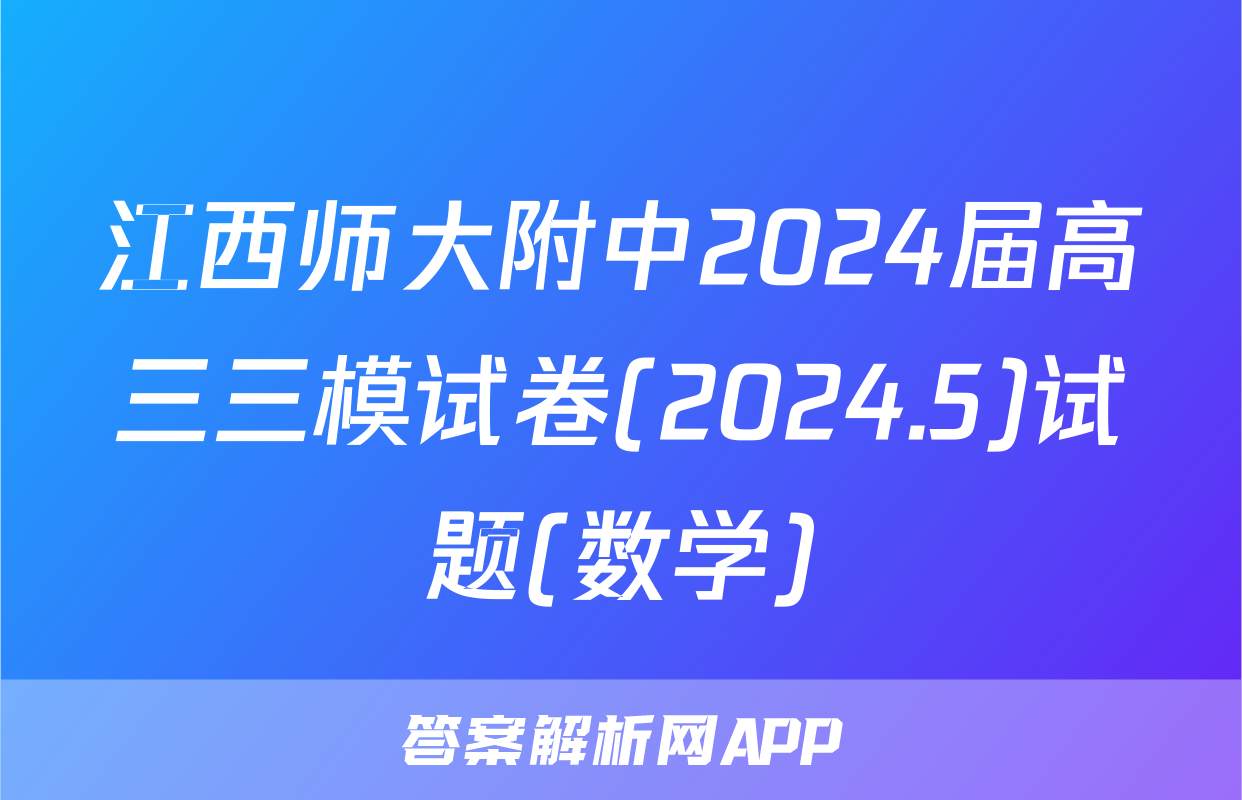 江西师大附中2024届高三三模试卷(2024.5)试题(数学)