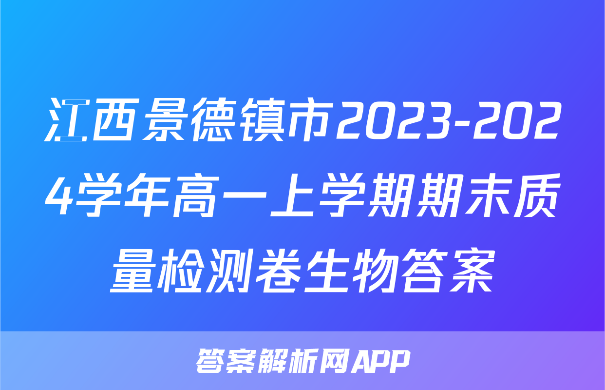 江西景德镇市2023-2024学年高一上学期期末质量检测卷生物答案