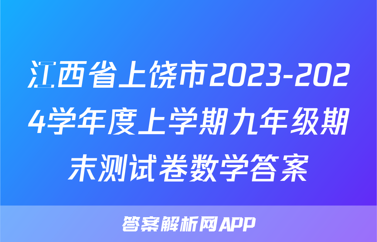 江西省上饶市2023-2024学年度上学期九年级期末测试卷数学答案