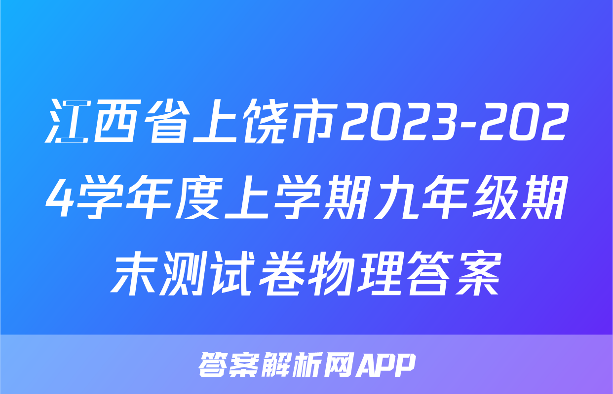 江西省上饶市2023-2024学年度上学期九年级期末测试卷物理答案