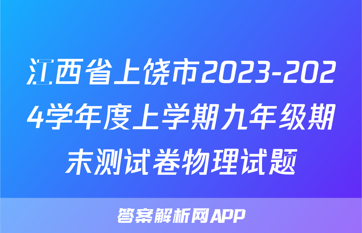 江西省上饶市2023-2024学年度上学期九年级期末测试卷物理试题