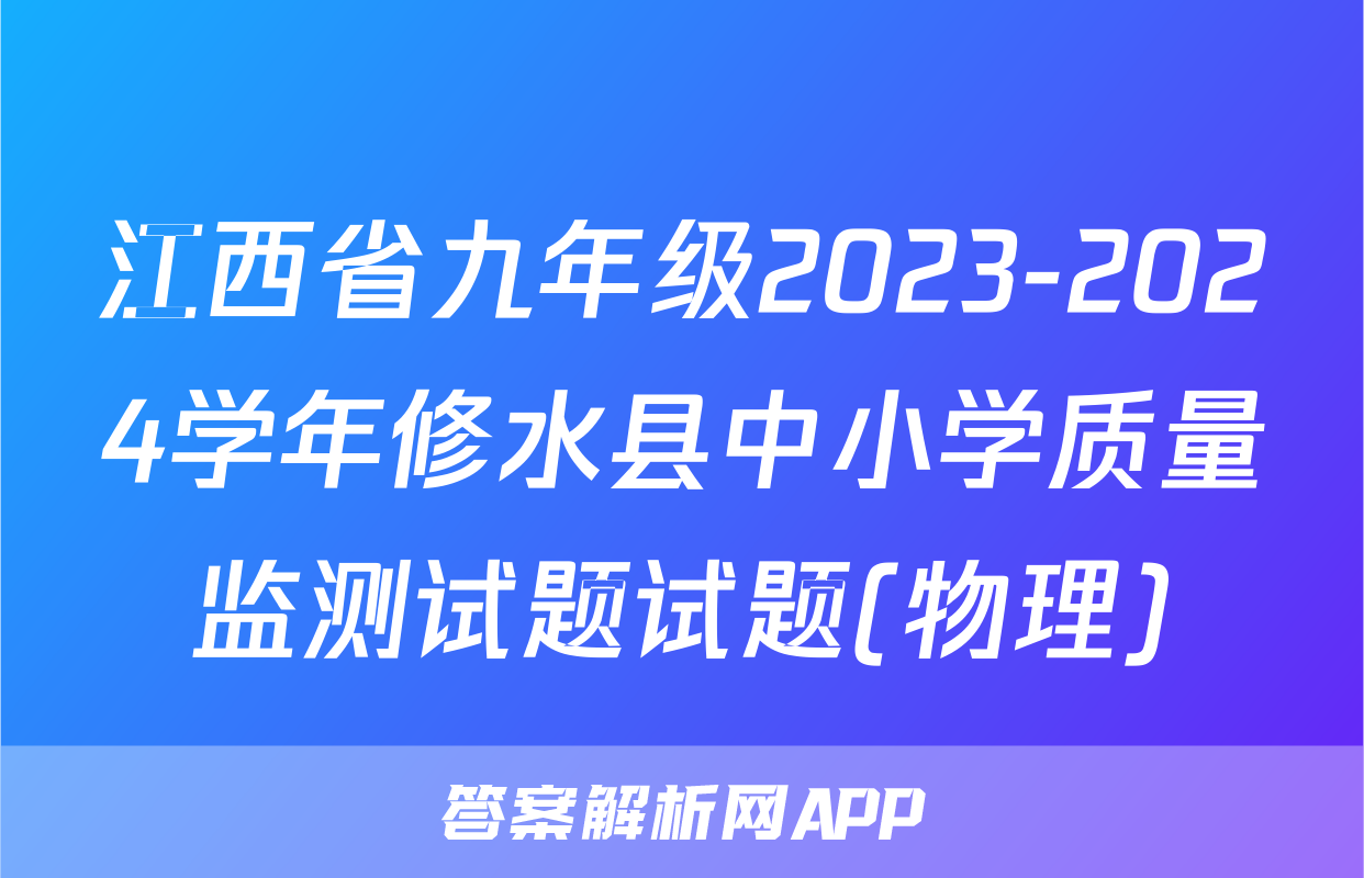 江西省九年级2023-2024学年修水县中小学质量监测试题试题(物理)