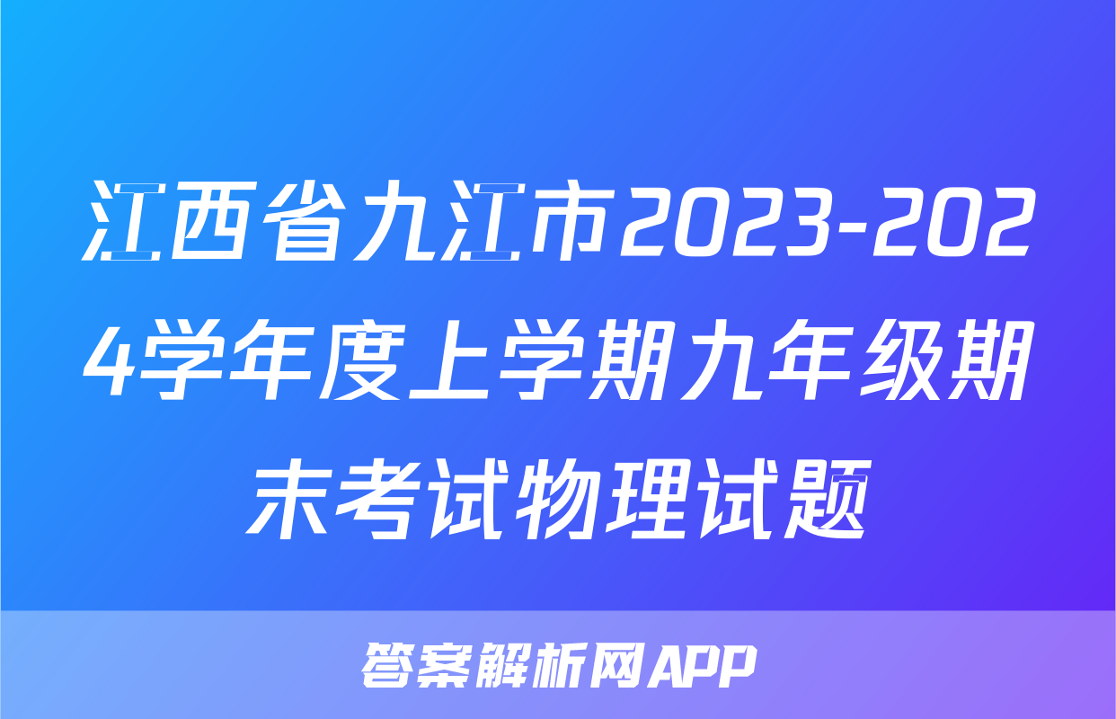 江西省九江市2023-2024学年度上学期九年级期末考试物理试题