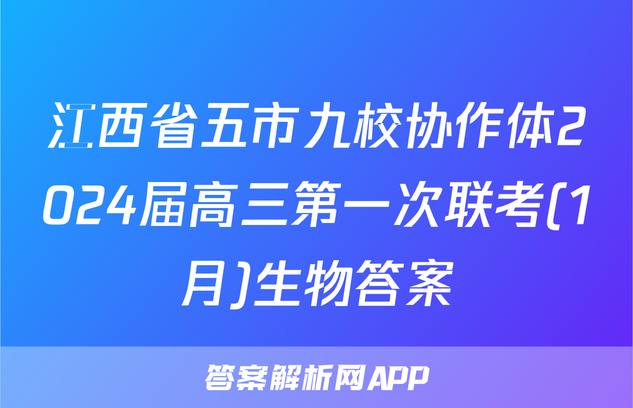 江西省五市九校协作体2024届高三第一次联考(1月)生物答案
