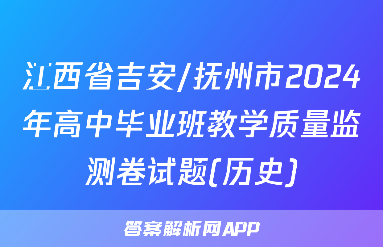 江西省吉安/抚州市2024年高中毕业班教学质量监测卷试题(历史)
