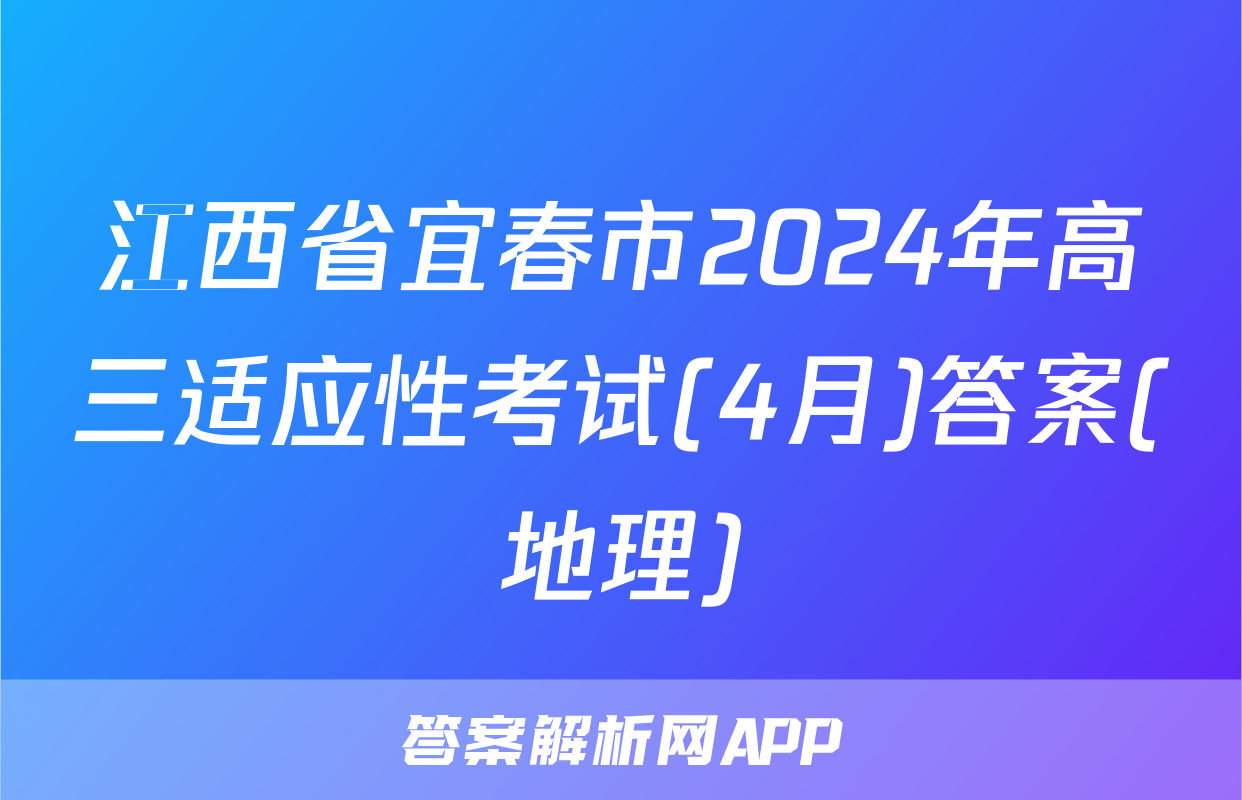 江西省宜春市2024年高三适应性考试(4月)答案(地理)