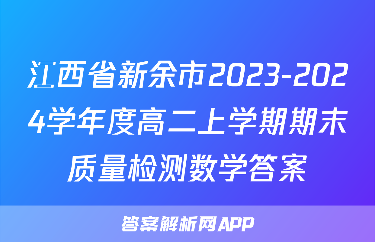 江西省新余市2023-2024学年度高二上学期期末质量检测数学答案