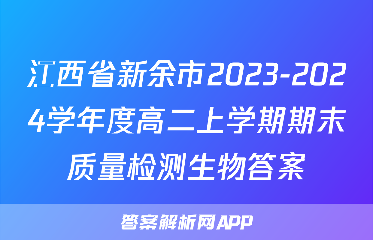 江西省新余市2023-2024学年度高二上学期期末质量检测生物答案