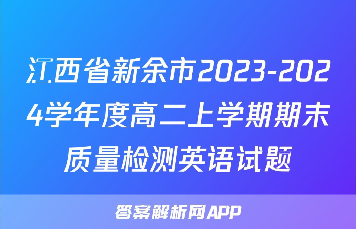 江西省新余市2023-2024学年度高二上学期期末质量检测英语试题