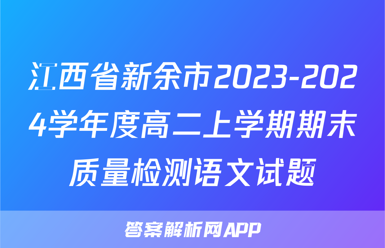 江西省新余市2023-2024学年度高二上学期期末质量检测语文试题
