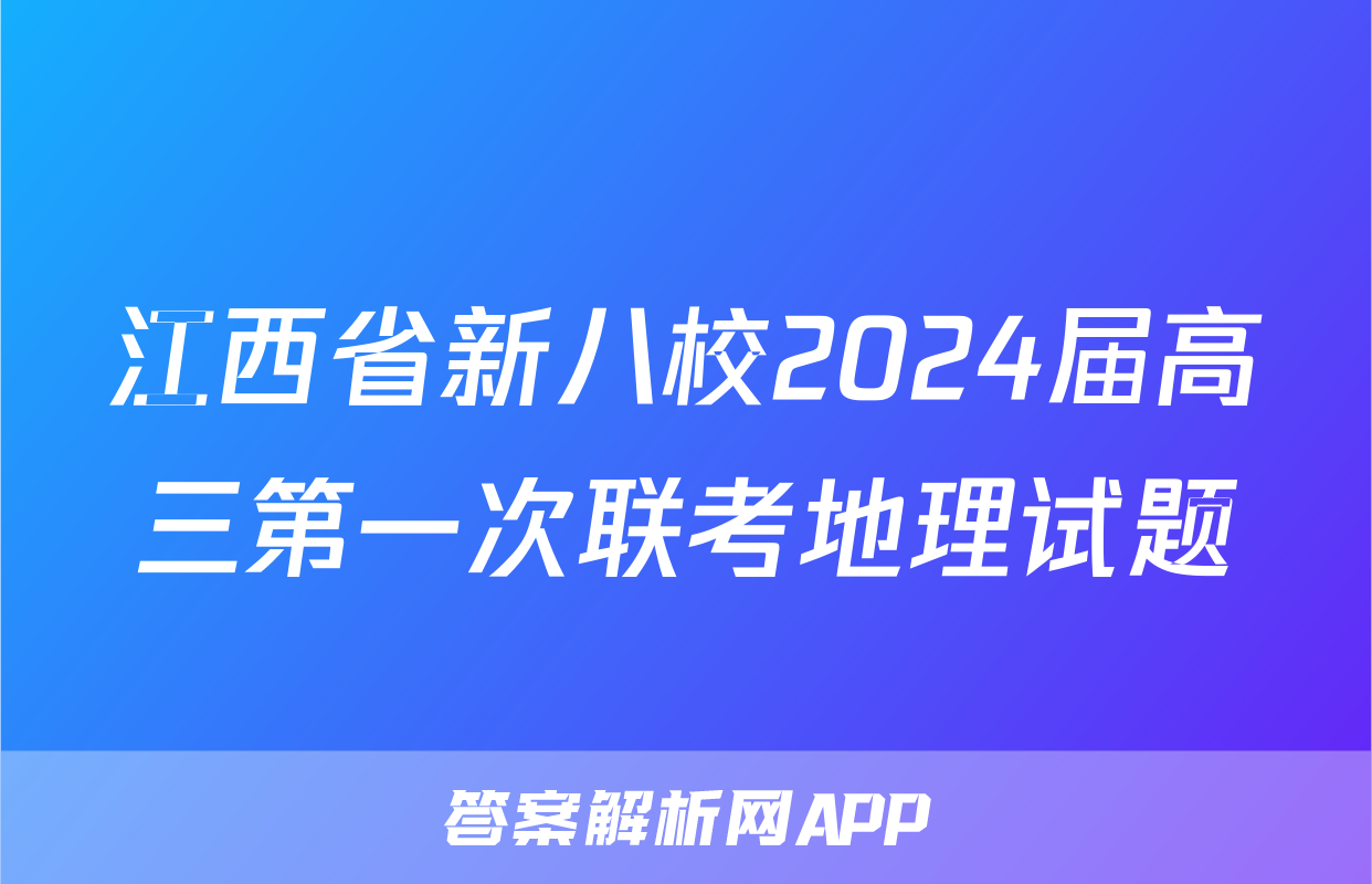 江西省新八校2024届高三第一次联考地理试题