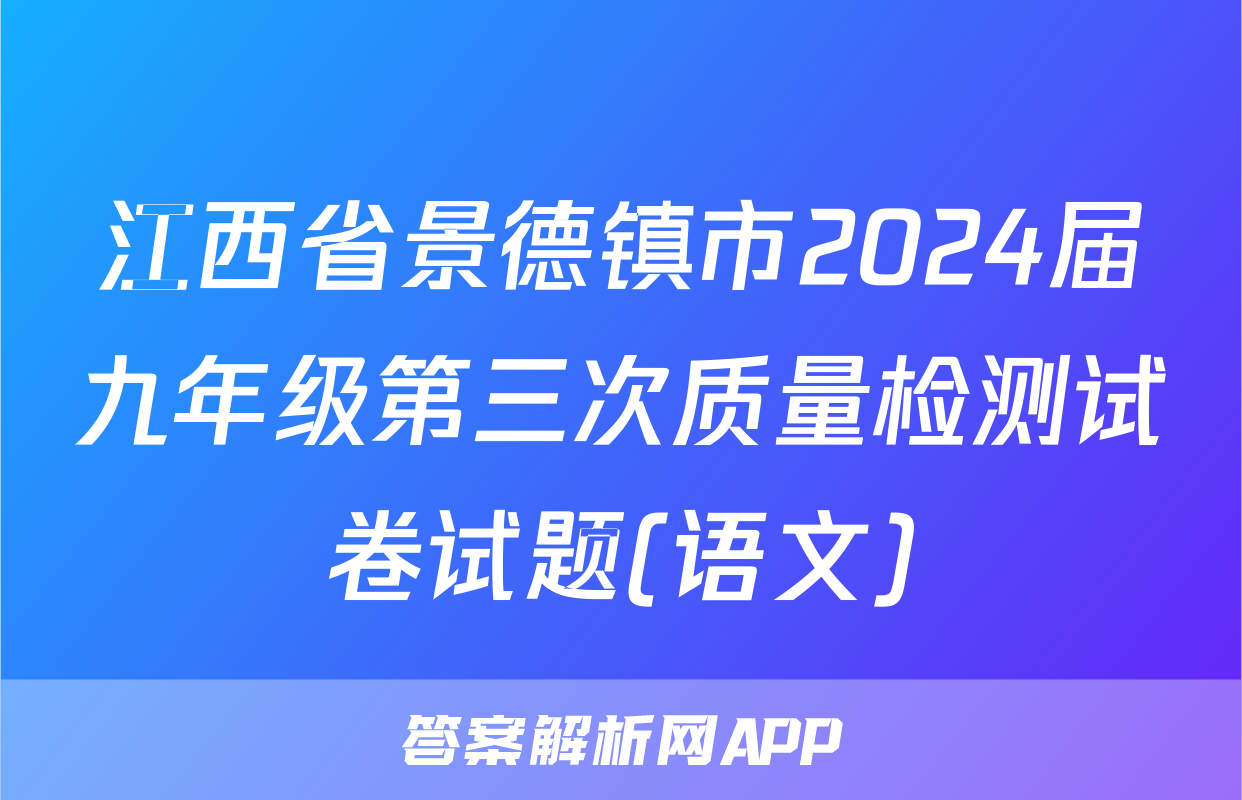 江西省景德镇市2024届九年级第三次质量检测试卷试题(语文)