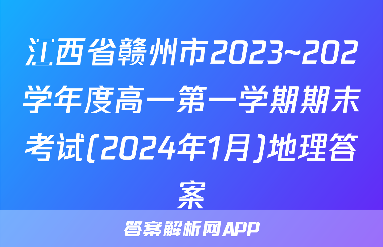 江西省赣州市2023~202学年度高一第一学期期末考试(2024年1月)地理答案