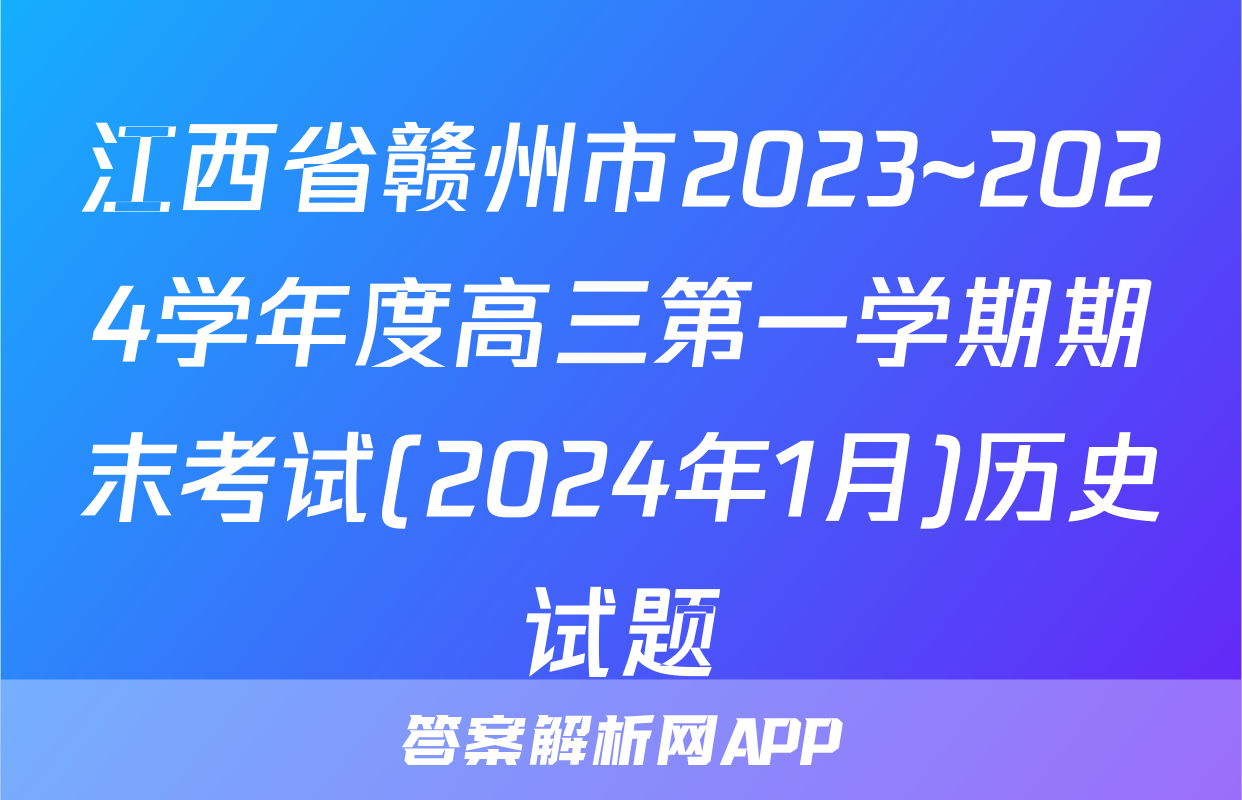 江西省赣州市2023~2024学年度高三第一学期期末考试(2024年1月)历史试题