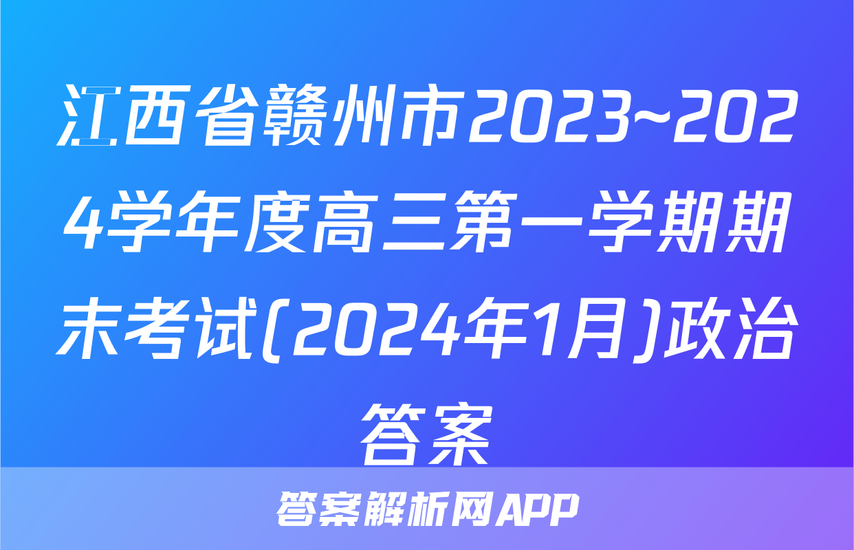 江西省赣州市2023~2024学年度高三第一学期期末考试(2024年1月)政治答案