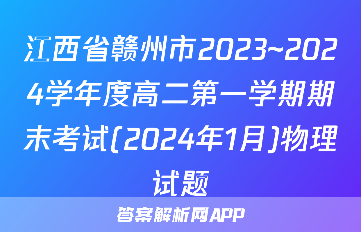 江西省赣州市2023~2024学年度高二第一学期期末考试(2024年1月)物理试题