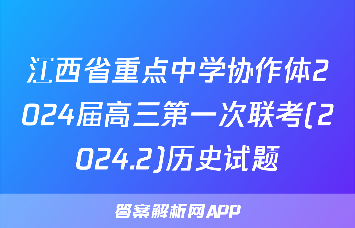 江西省重点中学协作体2024届高三第一次联考(2024.2)历史试题