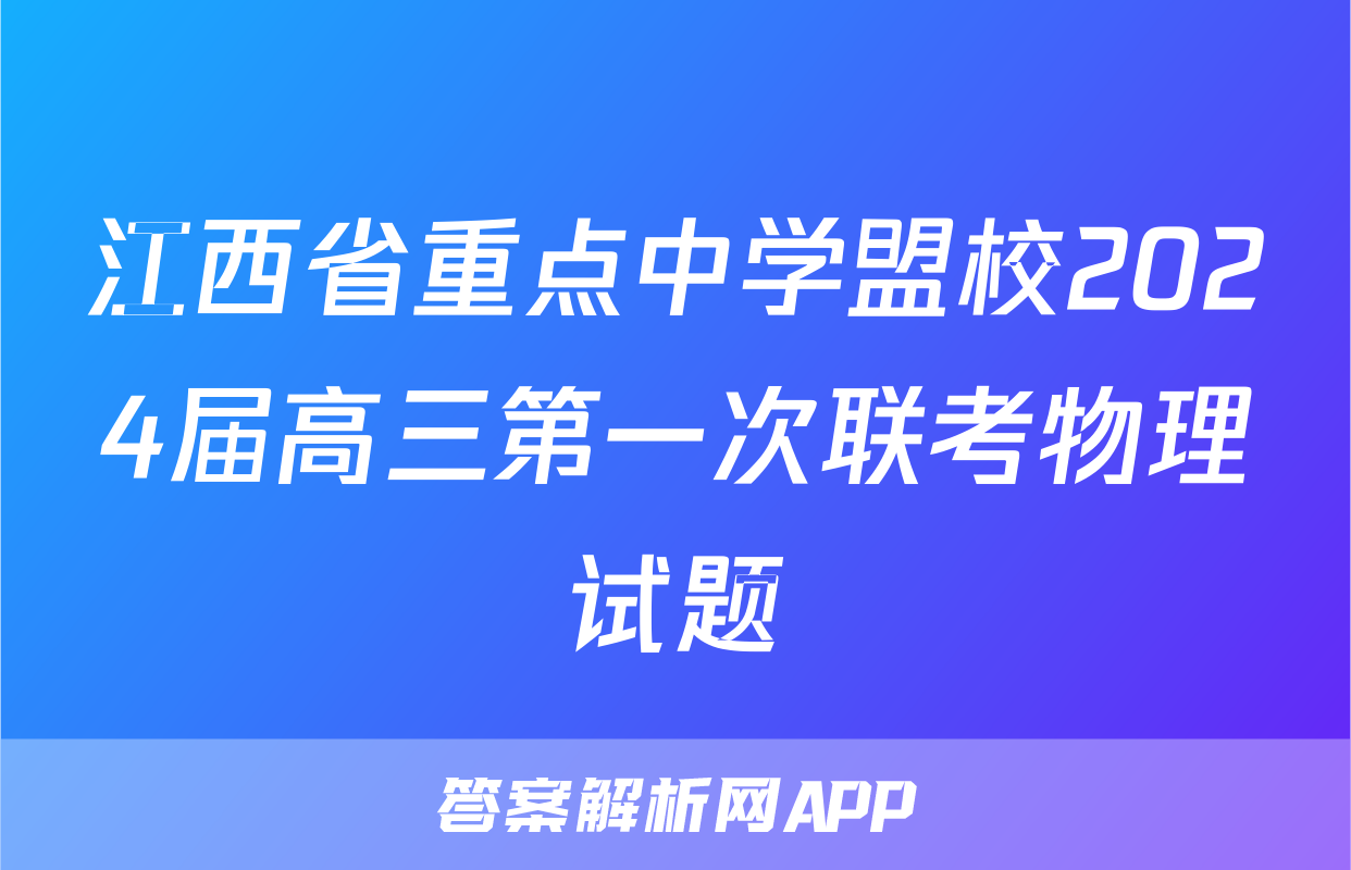 江西省重点中学盟校2024届高三第一次联考物理试题