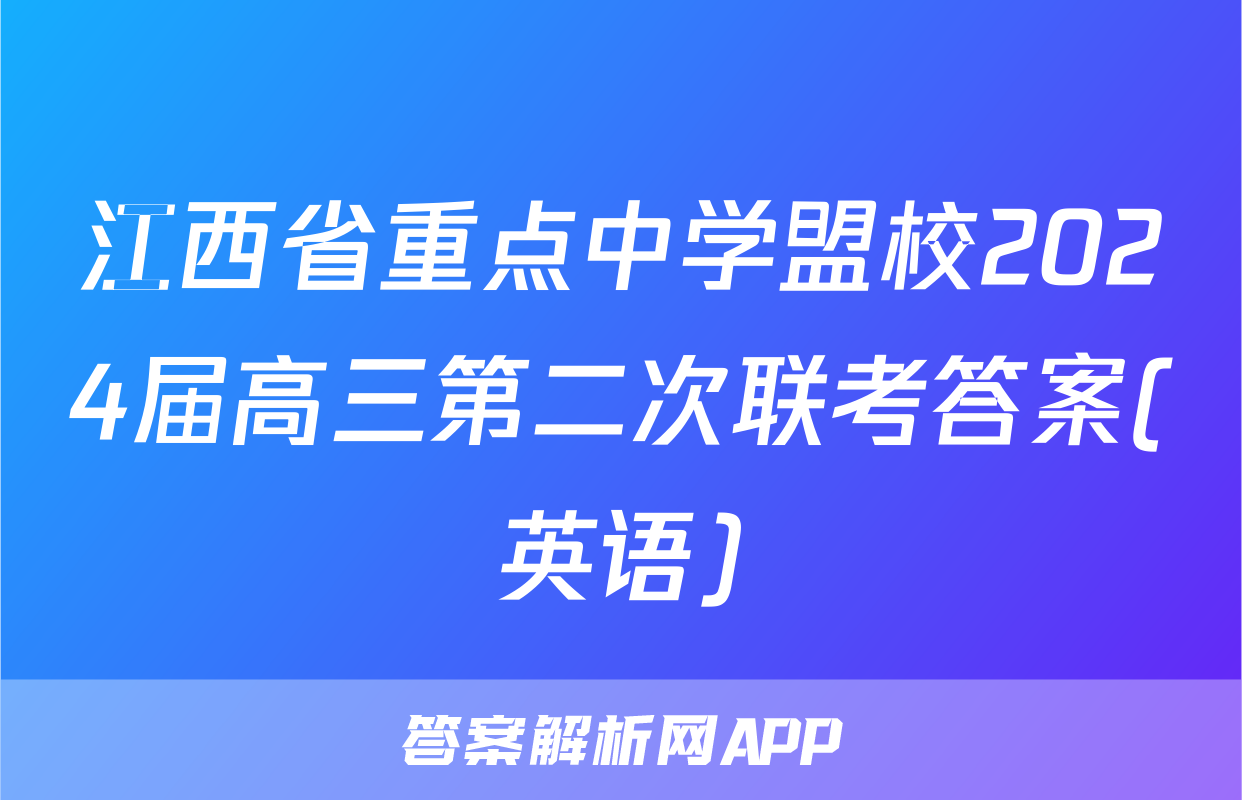 江西省重点中学盟校2024届高三第二次联考答案(英语)
